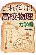 これだけ!高校物理 力学編