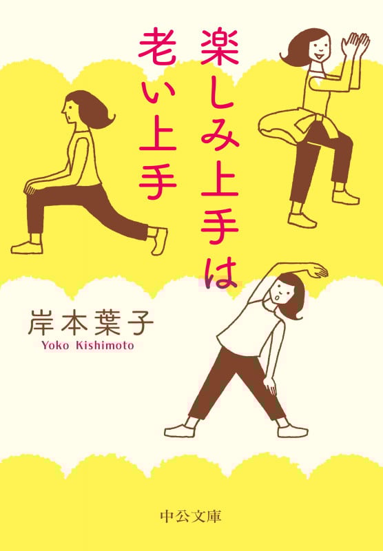 楽しみ上手は老い上手 (中公文庫 き30-20)の詳細を見る