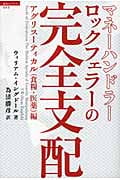 超知ライブラリー053 マネーハンドラーロックフェラーの完全支配 アグリスーティカル(食糧・医薬)編の詳細を見る