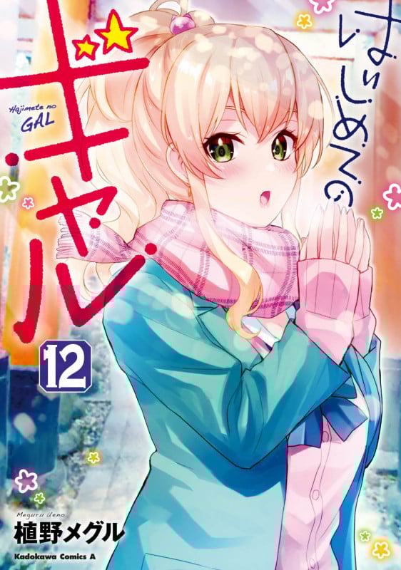 はじめてのギャル (12) (角川Cエース)