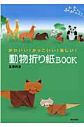 動物折り紙BOOK かわいい!かっこいい!美しい!