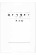 弱いつながり 検索ワードを探す旅