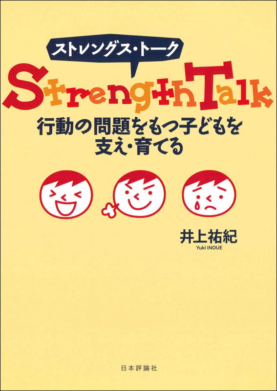 ストレングス・トーク 行動の問題をもつ子どもを支え・育てる