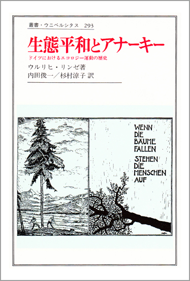 生態平和とアナーキー ドイツにおけるエコロジー運動の歴史 (叢書・ウニベルシタス 293)