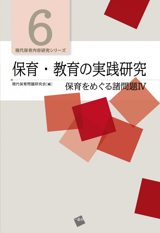 保育・教育の実践研究 保育をめぐる諸問題 IV (現代保育内容研究シリーズ 6)