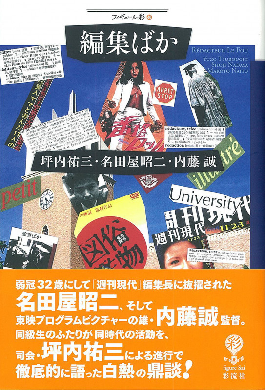 編集ばか  (フィギュール彩 40)