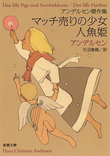 マッチ売りの少女/人魚姫 アンデルセン傑作集 (新潮文庫)
