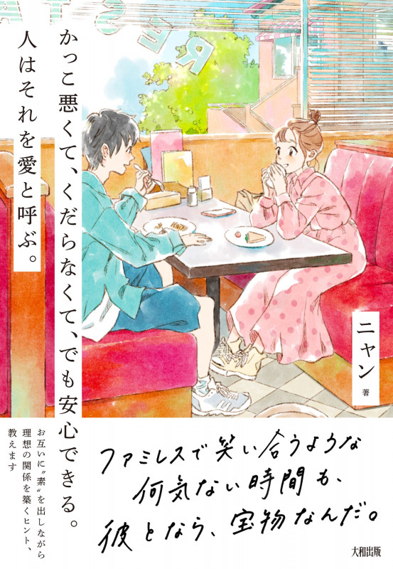 かっこ悪くて、くだらなくて、でも安心できる。人はそれを愛と呼ぶ。