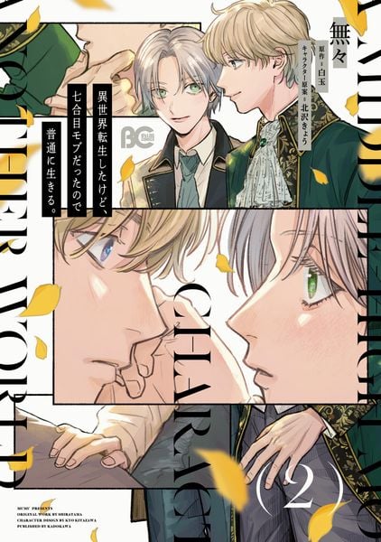 異世界転生したけど、七合目モブだったので普通に生きる。 2 (B's-LOG COMICS)