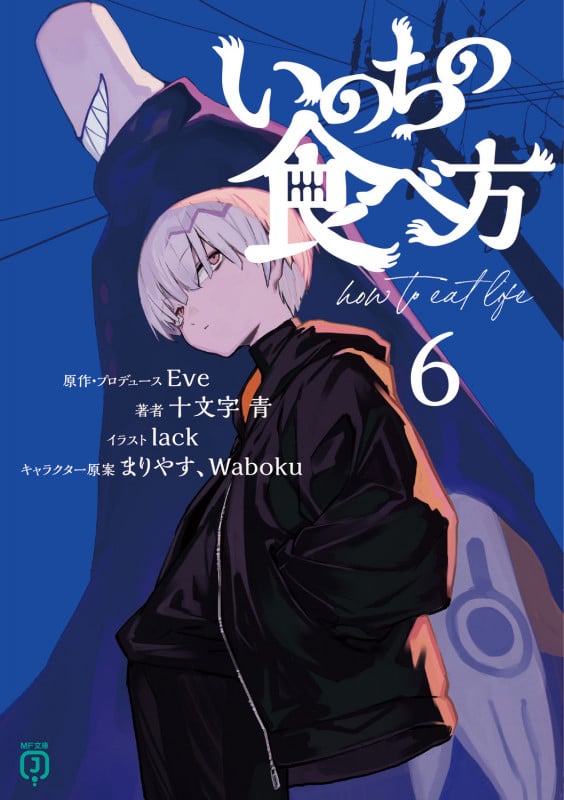 いのちの食べ方6 (6) (MF文庫J)