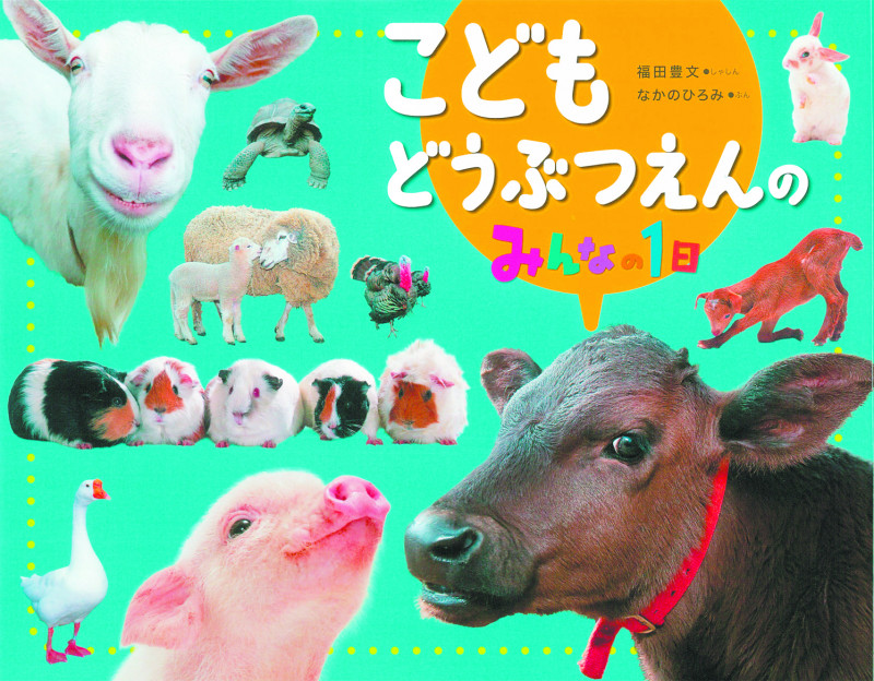 こどもどうぶつえんのみんなの1日