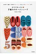 おうちであったか 手編みのルームシューズ かぎ針で、棒針で!軽やかフラットシューズからしっかりブーツタイプまで。