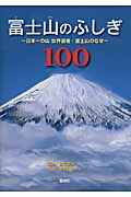 富士山のふしぎ100 日本一の山 世界遺産・富士山のなぜ