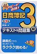 超スピード合格!日商簿記3級 テキスト&問題集 第3版
