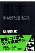 黒本 平成怪談実録 (新潮文庫)