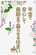 年金で安心して最期まで暮らせる住まい 首都圏版