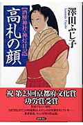 高札の顔 酒解神社・神灯日記の詳細を見る