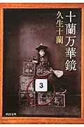 十蘭万華鏡 (河出文庫)