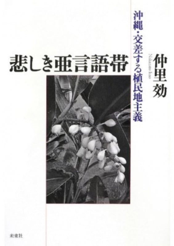 悲しき亜言語帯 沖縄・交差する植民地主義