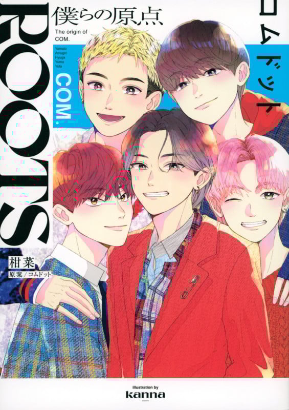 コムドット おすすめランキング (19作品) - ブクログ