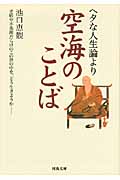 ヘタな人生論より空海のことば 矛盾や不条理だらけのこの世の中を、どう生きようか― (河出文庫)