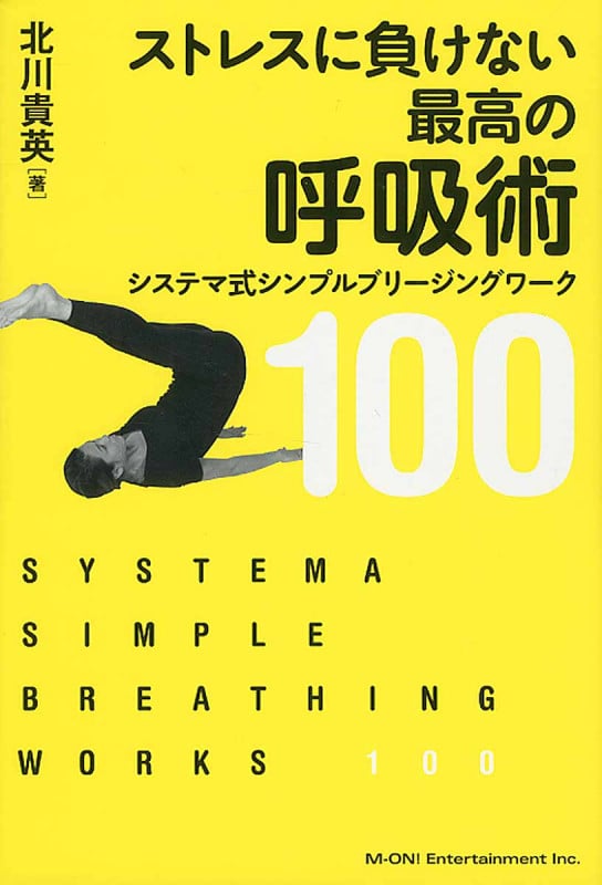 ストレスに負けない最高の呼吸術 システマ式シンプルブリージングワーク100
