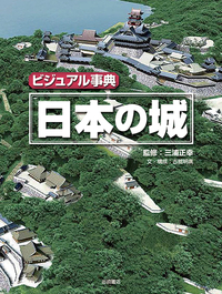 ビジュアル事典 日本の城