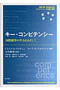 キー・コンピテンシー 国際標準の学力をめざして