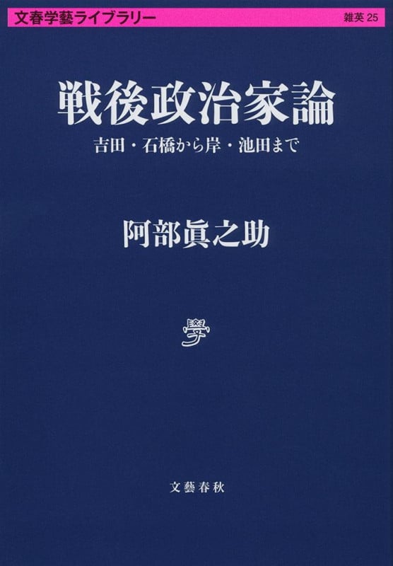 戦後政治家論 吉田・石橋から岸・池田まで (文春学藝ライブラリー)