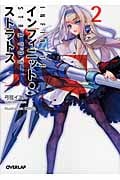 IS〈インフィニット・ストラトス〉2 (オーバーラップ文庫)