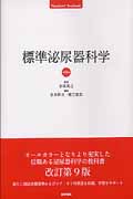標準泌尿器科学 (Standard Textbook)