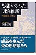 思想からみた明治維新 「明治維新」の哲学 (講談社学術文庫 1637)