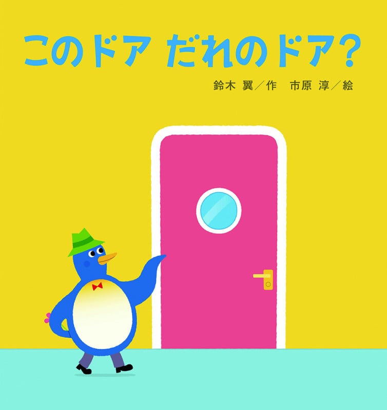 このドア だれのドア? (たんぽぽえほんシリーズ)