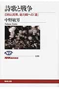 詩歌と戦争 白秋と民衆、総力戦への「道」 (NHKブックス 1191)