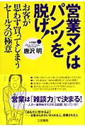 営業マンはパンツを脱げ! お客が思わず買ってしまうセールスの極意