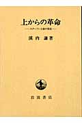 上からの革命 スターリン主義の源流