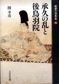 承久の乱と後鳥羽院 (敗者の日本史 6)