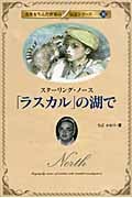 「ラスカル」の湖で スターリング・ノース (名作を生んだ作家の伝記 10)