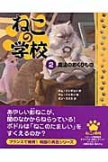 ねこの学校 魔法のおくりもの (2)