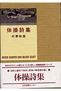 体操詩集 (愛蔵版詩集シリーズ 第III期)