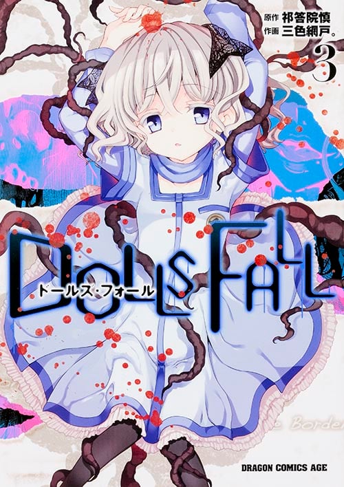 DOLLS FALL ドールズ・フォール 3 (ドラゴンコミックスエイジ)の詳細を見る