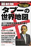 最新版「タブー」の世界地図 黒幕、環境ファシズム、テロ、スパイ、原理主義 世界の見方が変わる本