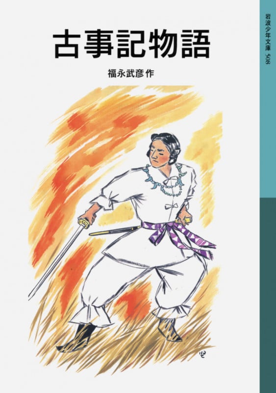 古事記物語 (岩波少年文庫 508)