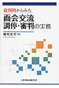 裁判例からみた面会交流調停・審判の実務