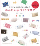 かわいいマスクがいっぱい! かんたん手づくりマスクの詳細を見る