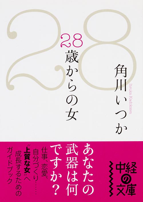 28歳からの女 (中経の文庫)