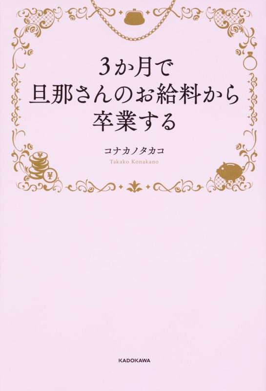 3か月で旦那さんのお給料から卒業する  の詳細を見る