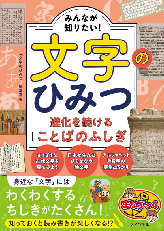 みんなが知りたい! 文字のひみつ 進化を続けることばのふしぎ