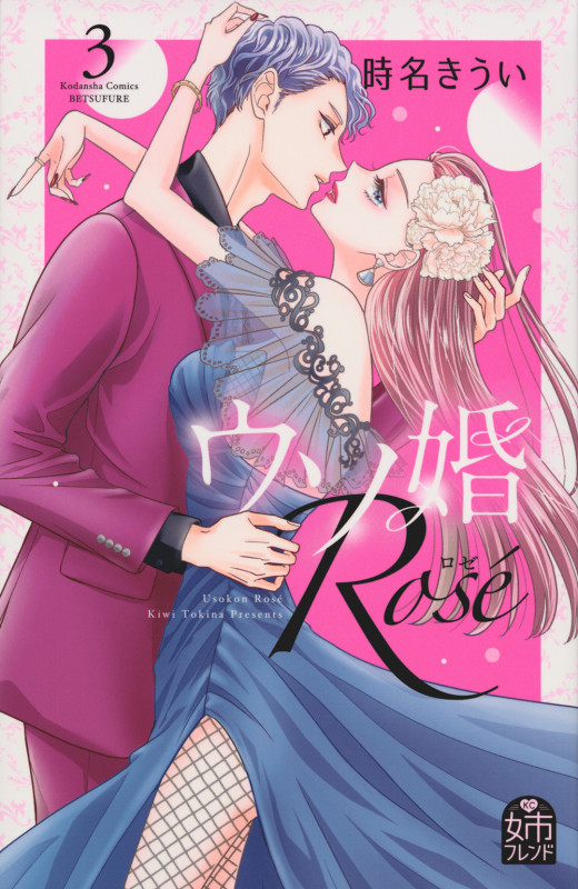 ウソ婚 Rose(3) (講談社コミックス別冊フレンド)