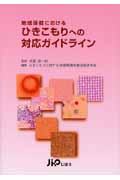 地域保健におけるひきこもりへの対応ガイドライン